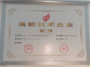 高新技術(shù)企業(yè)證書